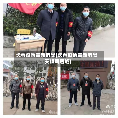 长春疫情最新消息(长春疫情最新消息天旗凤凰城)-第2张图片