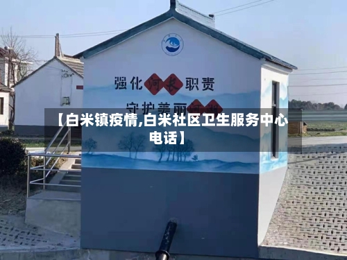 【白米镇疫情,白米社区卫生服务中心电话】-第2张图片