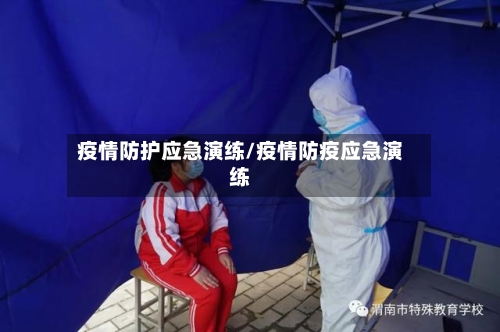 疫情防护应急演练/疫情防疫应急演练