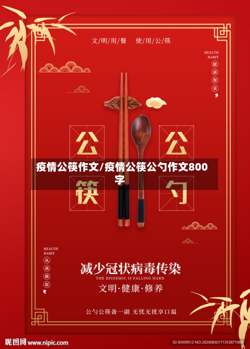 疫情公筷作文/疫情公筷公勺作文800字-第2张图片