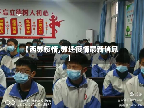 【西苏疫情,苏迁疫情最新消息】