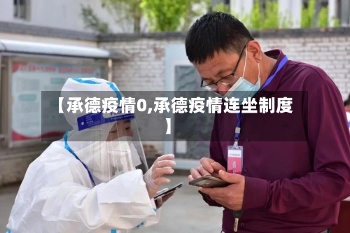 【承德疫情0,承德疫情连坐制度】