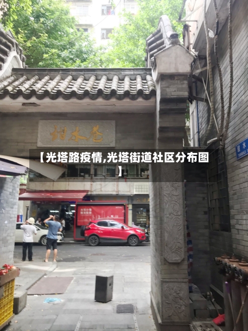 【光塔路疫情,光塔街道社区分布图】-第3张图片