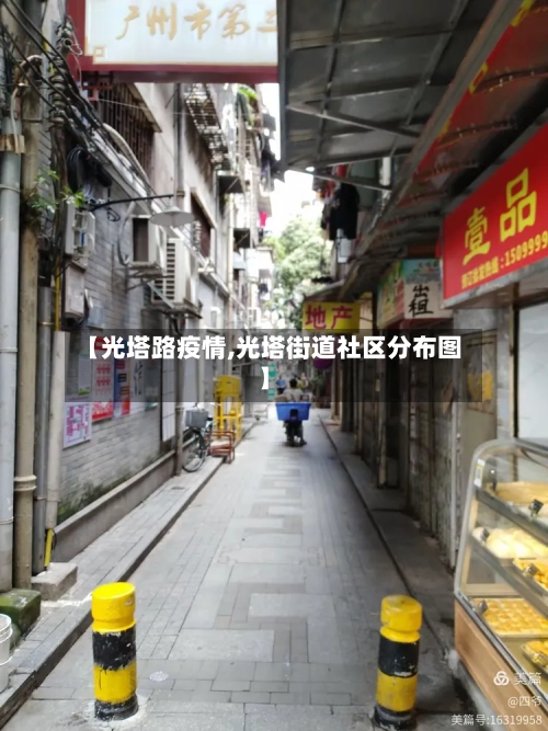 【光塔路疫情,光塔街道社区分布图】