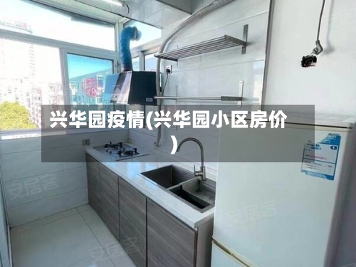 兴华园疫情(兴华园小区房价)-第3张图片