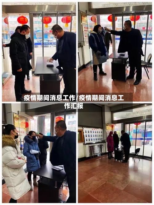 疫情期间消息工作/疫情期间消息工作汇报