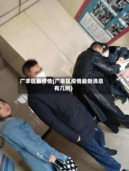 广丰区最疫情(广丰区疫情最新消息有几例)