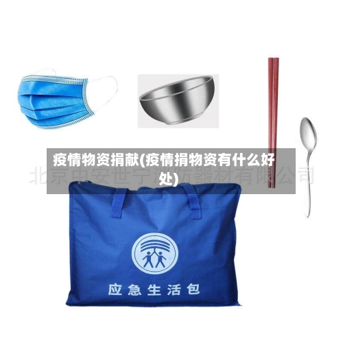 疫情物资捐献(疫情捐物资有什么好处)