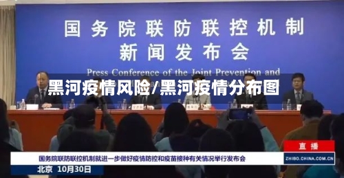 黑河疫情风险/黑河疫情分布图