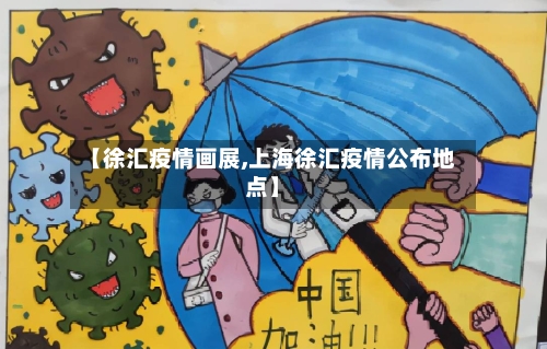 【徐汇疫情画展,上海徐汇疫情公布地点】