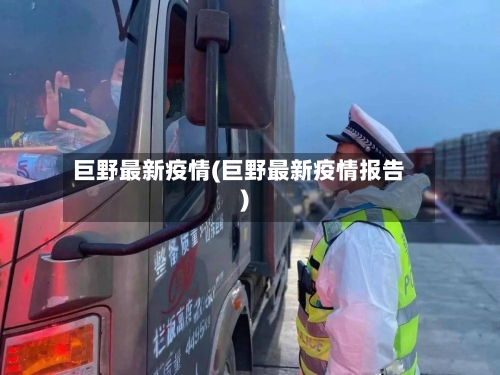 巨野最新疫情(巨野最新疫情报告)