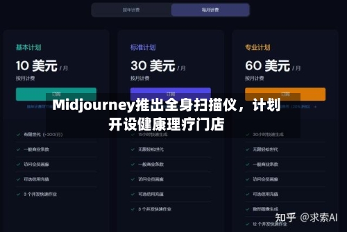 Midjourney推出全身扫描仪，计划开设健康理疗门店-第3张图片