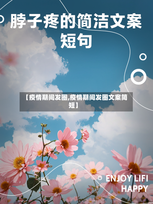 【疫情期间发圈,疫情期间发圈文案简短】-第3张图片