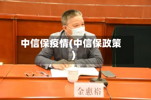 中信保疫情(中信保政策)