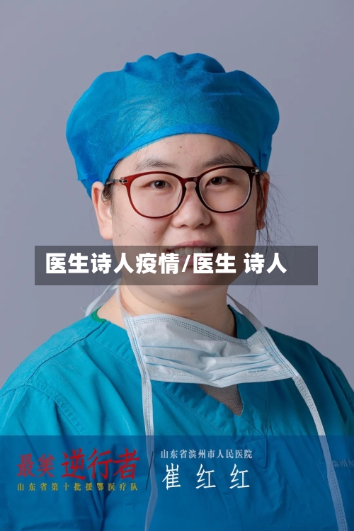 医生诗人疫情/医生 诗人