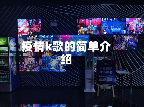 疫情k歌的简单介绍
