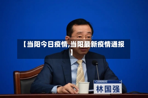 【当阳今日疫情,当阳最新疫情通报】-第2张图片