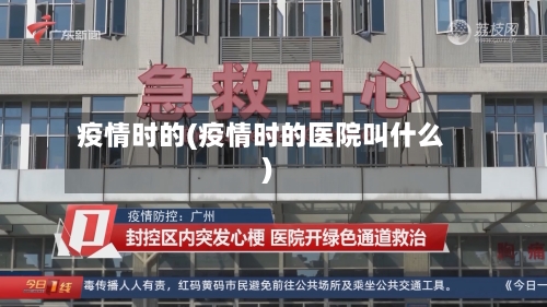 疫情时的(疫情时的医院叫什么)-第2张图片