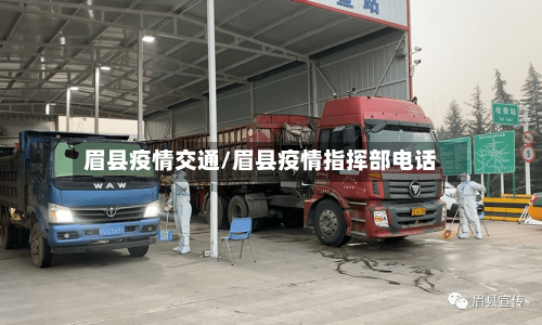 眉县疫情交通/眉县疫情指挥部电话