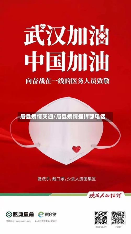 眉县疫情交通/眉县疫情指挥部电话-第2张图片