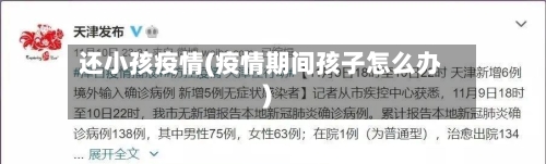 还小孩疫情(疫情期间孩子怎么办)-第2张图片