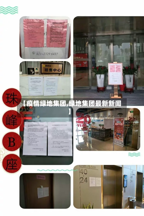 【疫情绿地集团,绿地集团最新新闻】