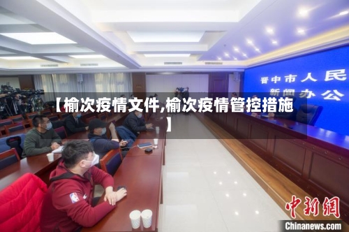 【榆次疫情文件,榆次疫情管控措施】-第2张图片