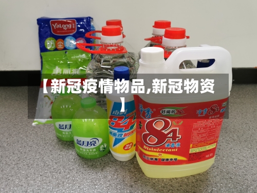 【新冠疫情物品,新冠物资】