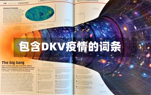 包含DKV疫情的词条-第2张图片