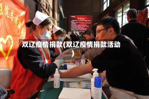双辽疫情捐款(双辽疫情捐款活动)-第2张图片
