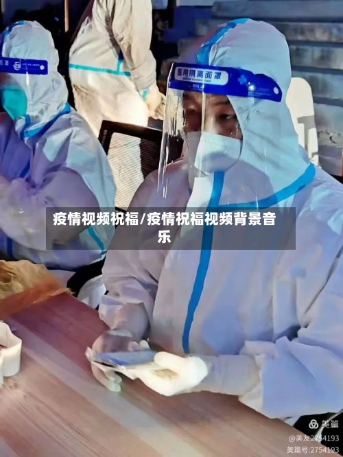 疫情视频祝福/疫情祝福视频背景音乐