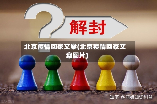 北京疫情回家文案(北京疫情回家文案图片)