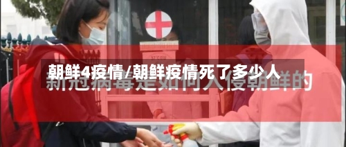 朝鲜4疫情/朝鲜疫情死了多少人-第2张图片
