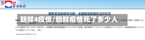 朝鲜4疫情/朝鲜疫情死了多少人