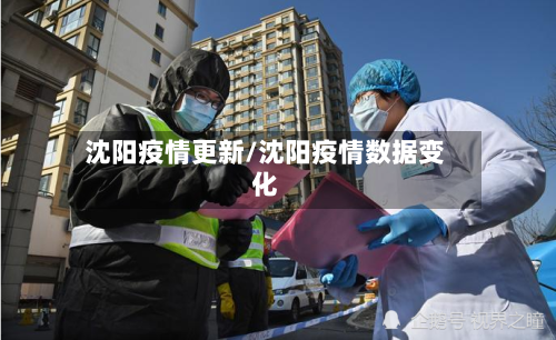 沈阳疫情更新/沈阳疫情数据变化