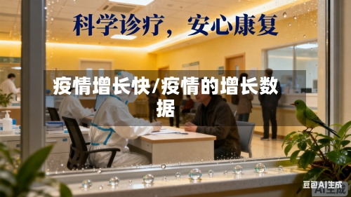 疫情增长快/疫情的增长数据-第2张图片