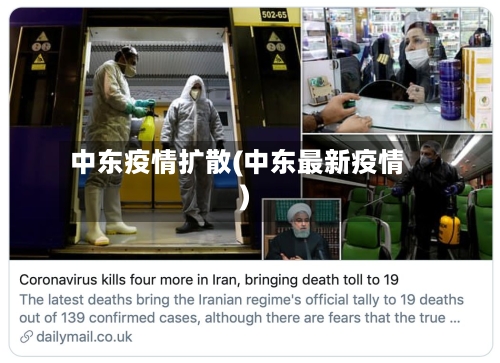 中东疫情扩散(中东最新疫情)-第2张图片