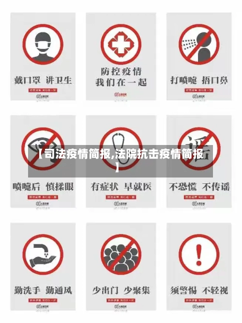 【司法疫情简报,法院抗击疫情简报】