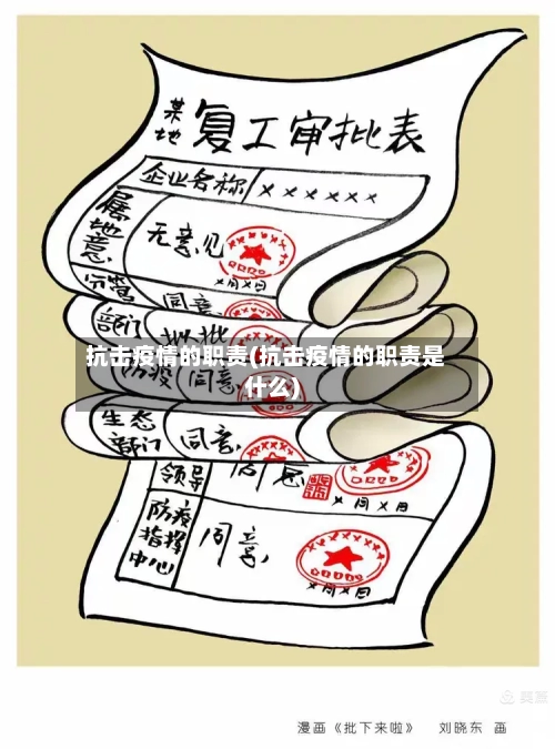 抗击疫情的职责(抗击疫情的职责是什么)