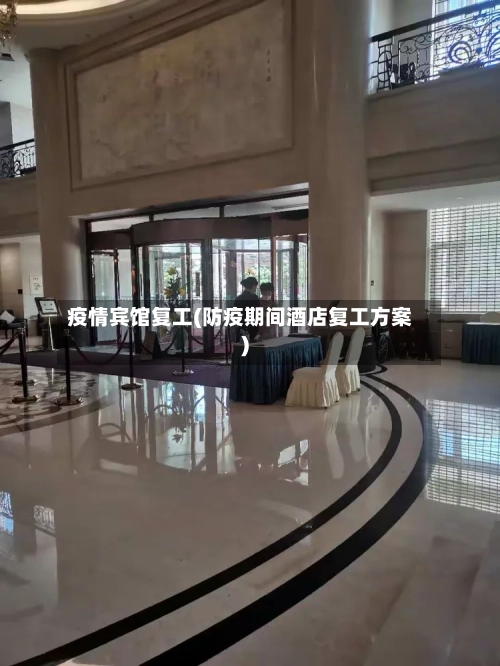 疫情宾馆复工(防疫期间酒店复工方案)