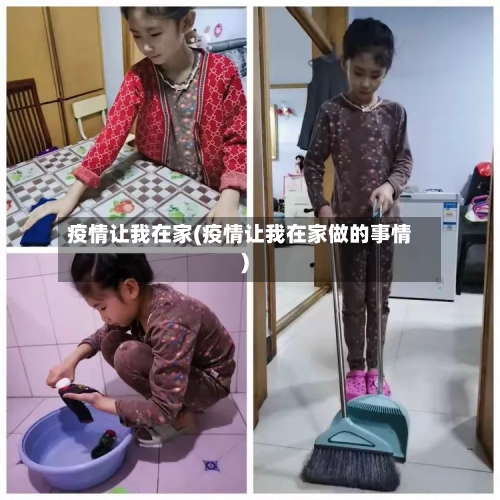 疫情让我在家(疫情让我在家做的事情)