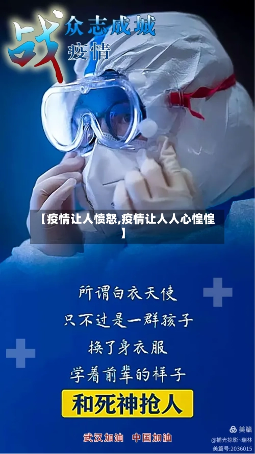 【疫情让人愤怒,疫情让人人心惶惶】-第2张图片