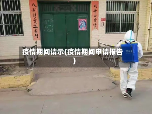 疫情期间请示(疫情期间申请报告)-第2张图片