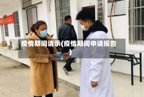 疫情期间请示(疫情期间申请报告)