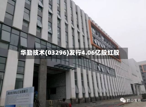 华勤技术(03296)发行4.06亿股红股