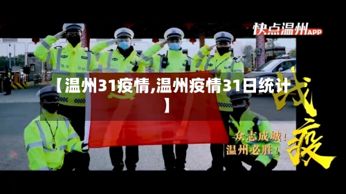 【温州31疫情,温州疫情31日统计】-第2张图片