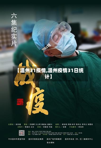 【温州31疫情,温州疫情31日统计】-第3张图片