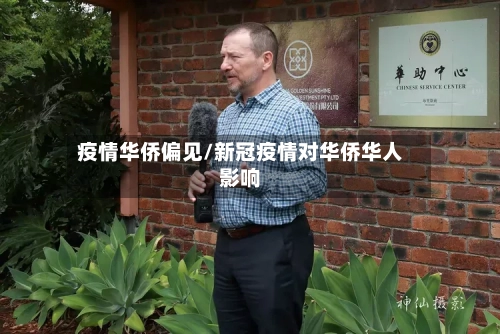 疫情华侨偏见/新冠疫情对华侨华人影响