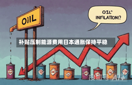 补贴压制能源费用日本通胀保持平稳-第3张图片