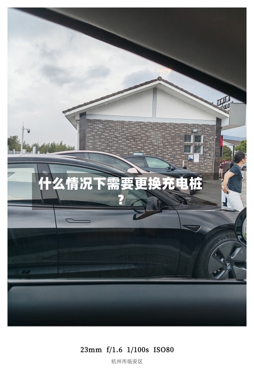 什么情况下需要更换充电桩？-第2张图片